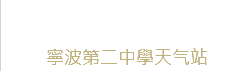 寧波第二中學天气站