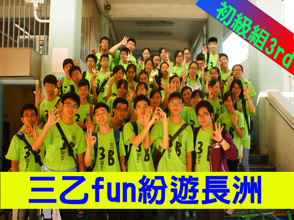 3B_三乙fun紛遊長洲