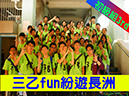 3B_三乙fun紛遊長洲