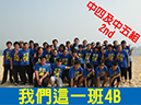 4B_我們這一班4B