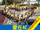 4C_愛在4C