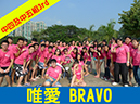 5B_唯愛 BRAVO