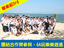 6A_團結合作齊參與，6A玩樂樂逍遙